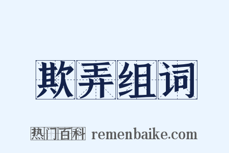 欺弄组词是什么意思的图片